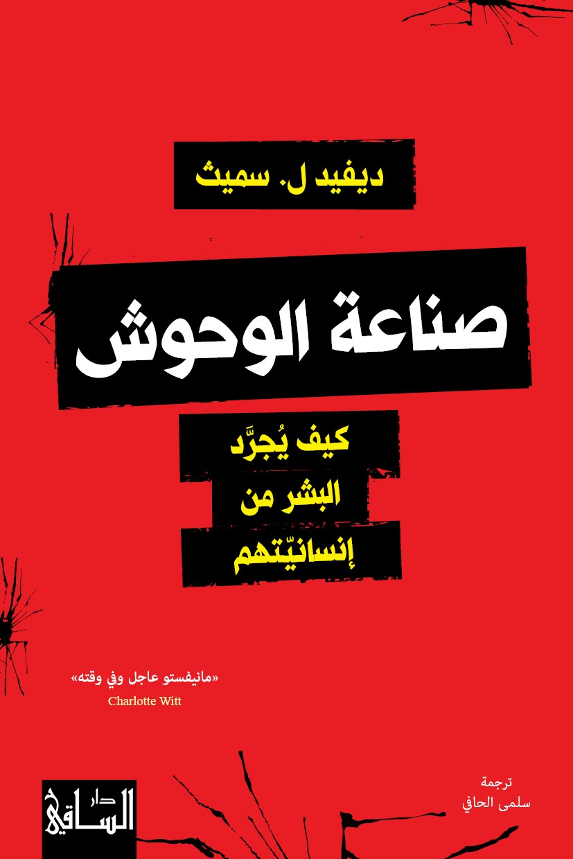 تحميل كتاب ‫صناعة الوحوش (كيف يجرد البشر من إنسانيتهم) – ديفيد ل. سميث