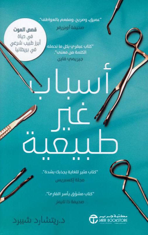 تحميل كتاب أسباب غير طبيعية – ريتشارد شيبرد