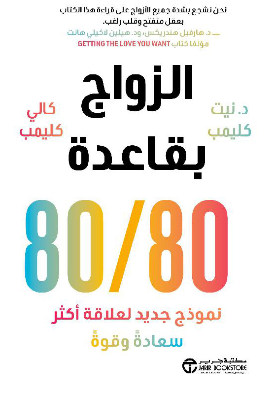 تحميل كتاب الزواج بقاعدة 80/80 – نيت كليمب وكالي كليمب