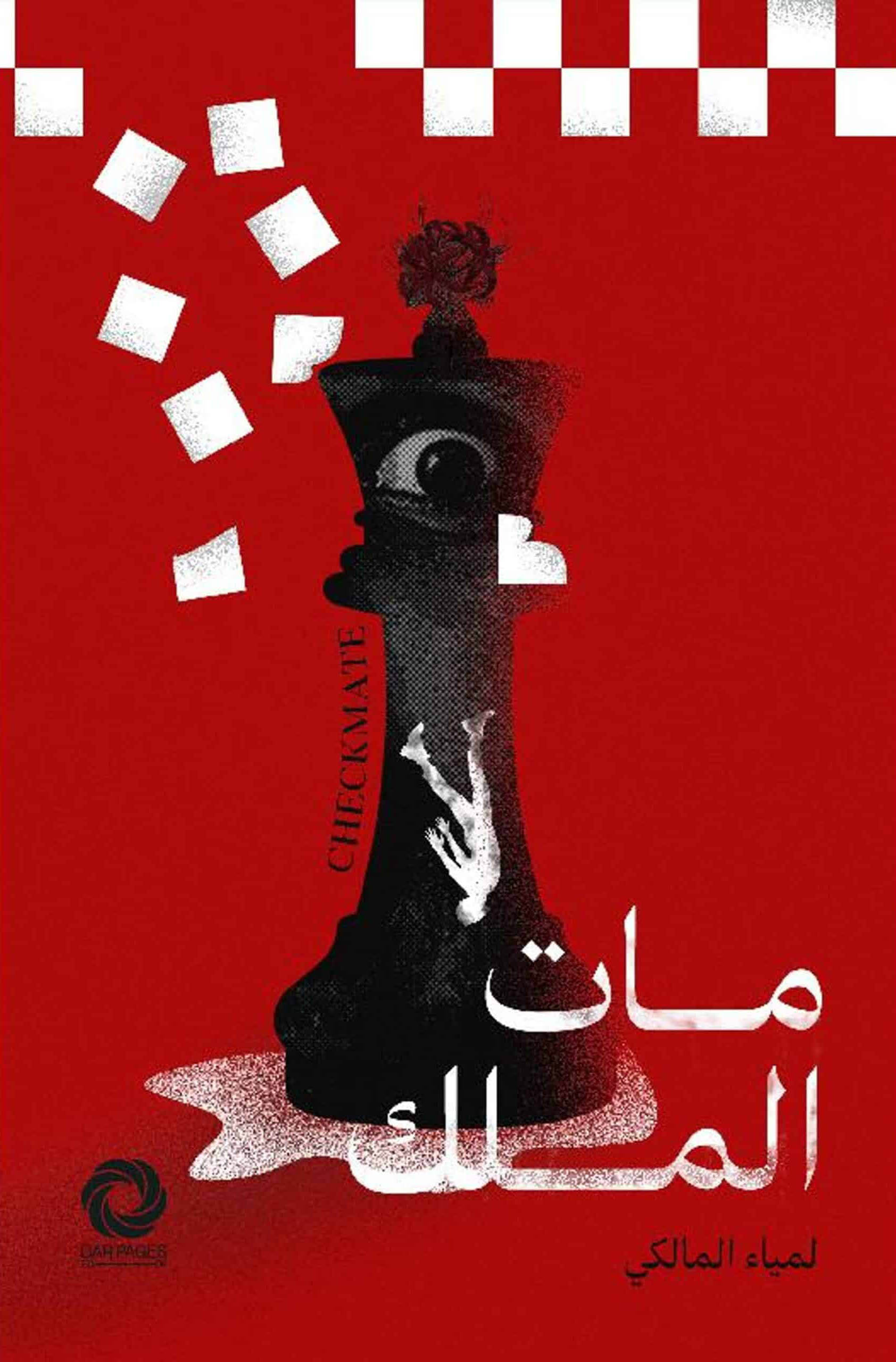 تحميل رواية مات الملك – لمياء المالكي