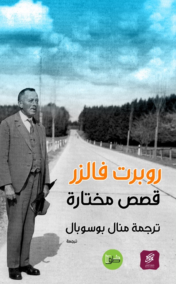 تحميل كتاب قصص مختارة – روبرت فالزر