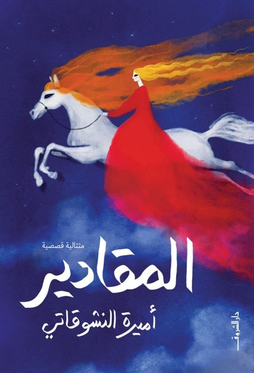 تحميل كتاب المقادير – أميرة النشوقاتي