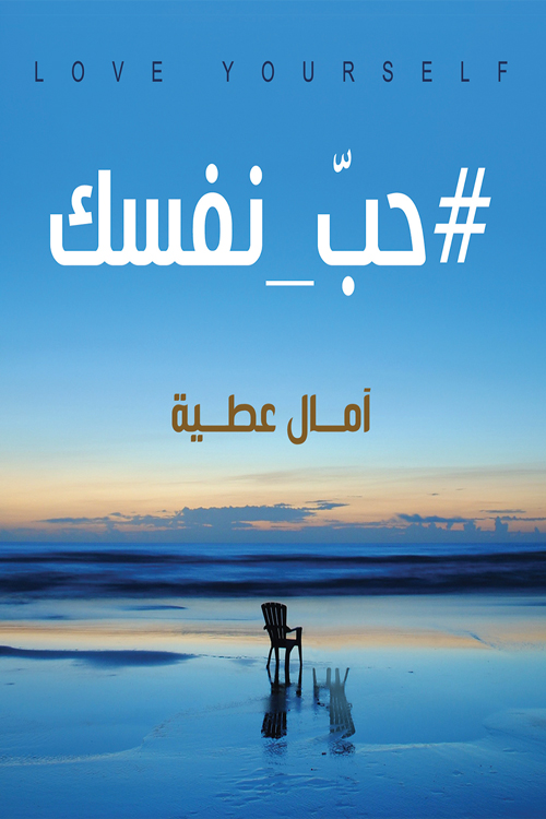 تحميل كتاب حب نفسك – آمال عطية