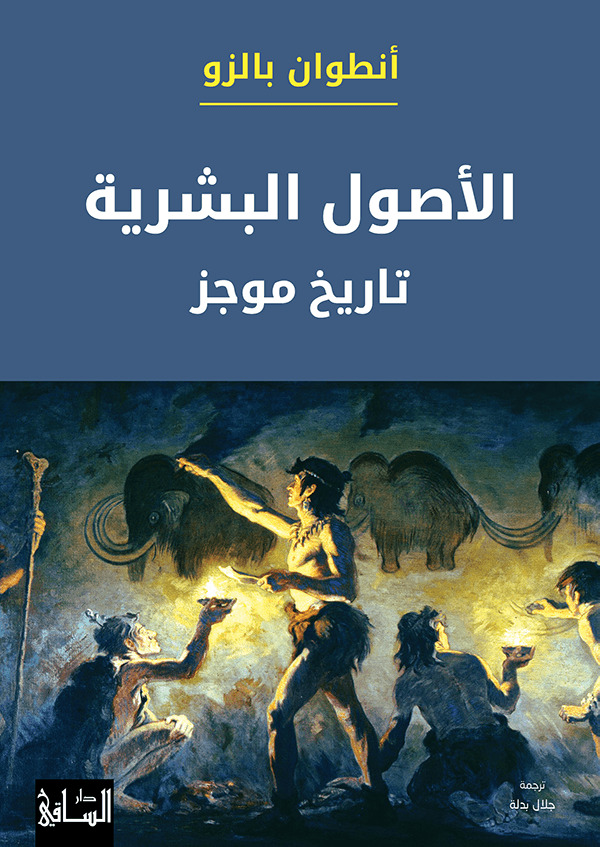 تحميل كتاب الأصول البشرية (تاريخ موجز) – أنطوان بالزو