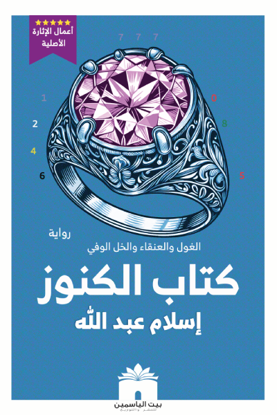 تحميل رواية كتاب الكنوز – إسلام عبد الله