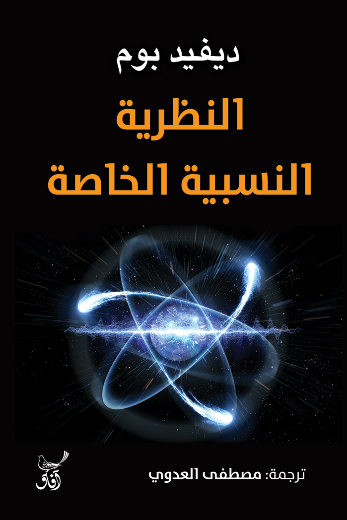 تحميل كتاب النظرية النسبية الخاصة – ديفيد بوم