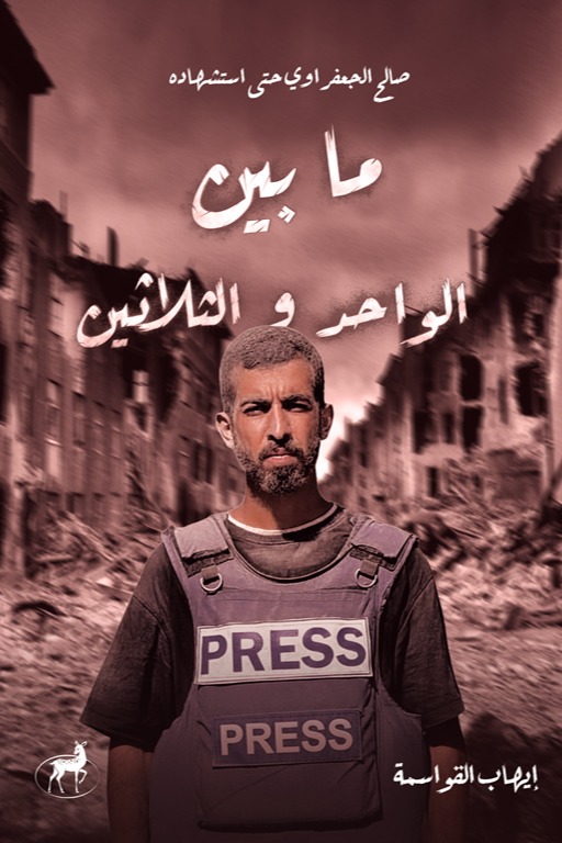 تحميل رواية ما بين الواحد والثلاثين (صالح الجعفراوي حتى استشهاده) – إيهاب القواسمة