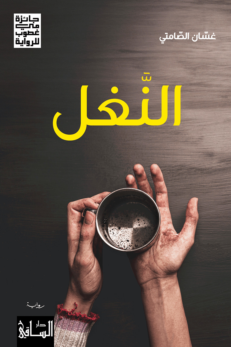 تحميل رواية النغل – غسان الصامتي