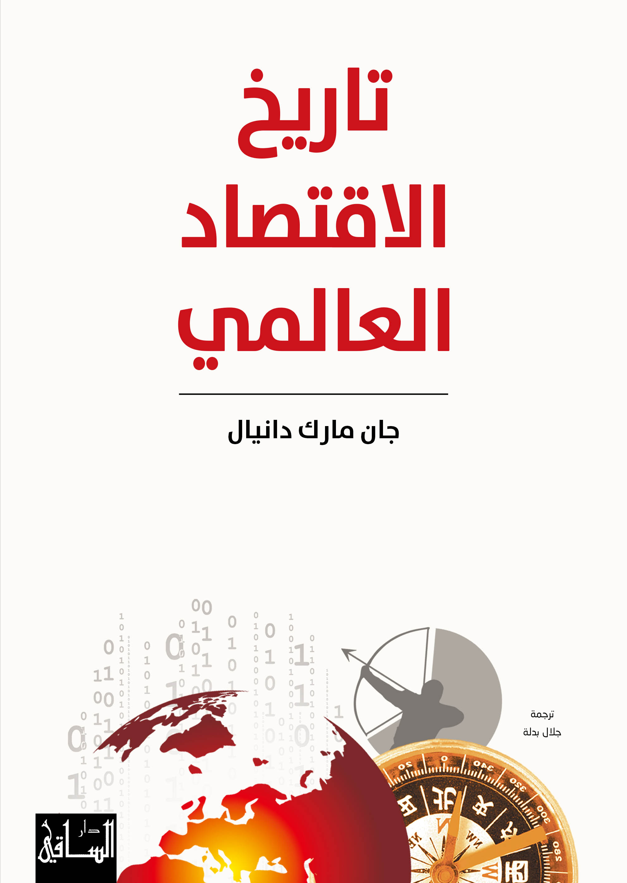 تحميل كتاب تاريخ الاقتصاد العالمي – جان مارك دانيال