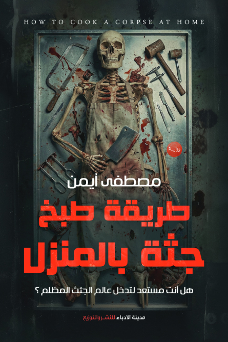 تحميل رواية طريقة طبخ جثة بالمنزل – مصطفى أيمن