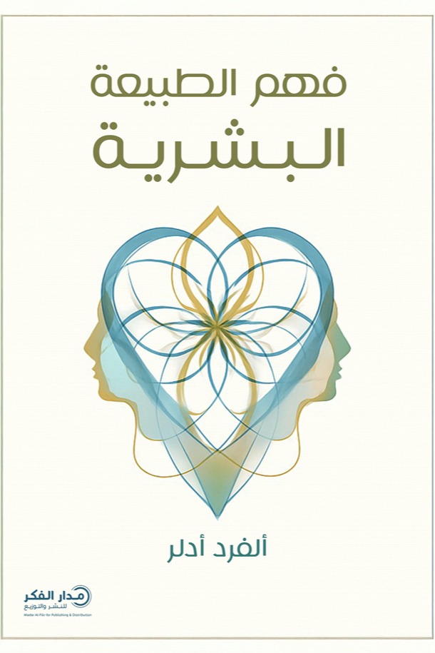 تحميل كتاب فهم الطبيعة البشرية – ألفرد أدلر