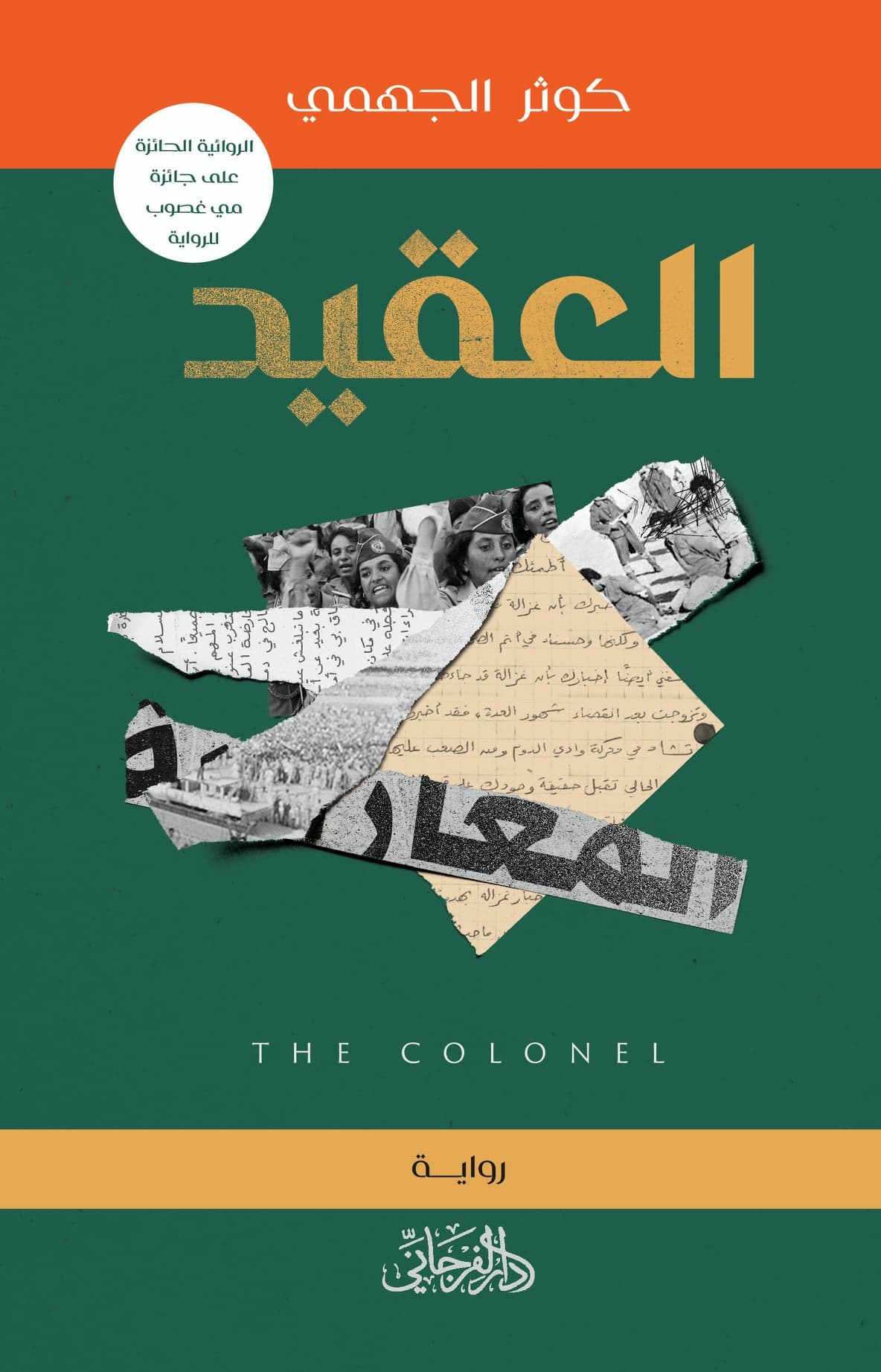 رواية العقيد – كوثر الجهمي