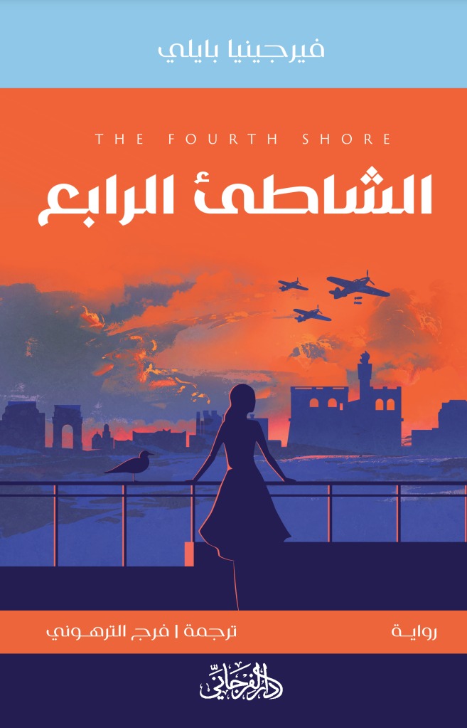 تحميل رواية الشاطئ الرابع – فيرجينيا بايلي