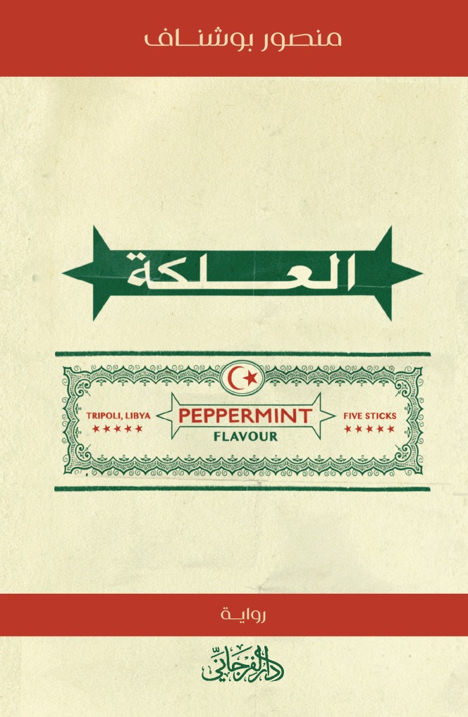 تحميل رواية العلكة – منصور بوشناف