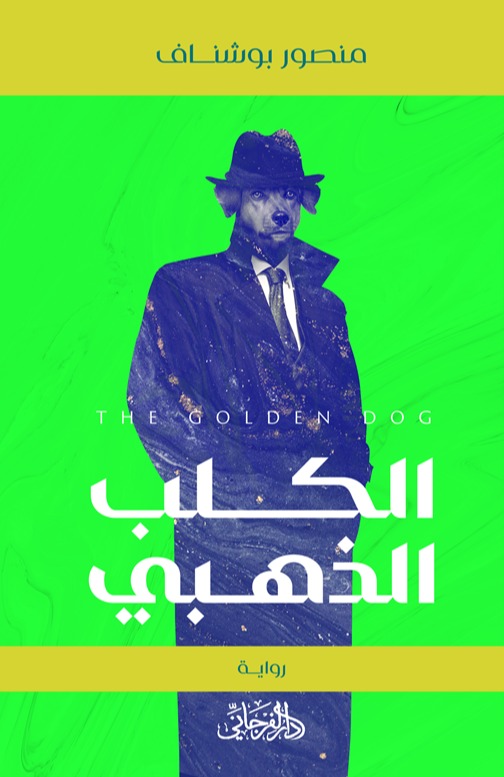 تحميل رواية الكلب الذهبي – منصور بوشناف