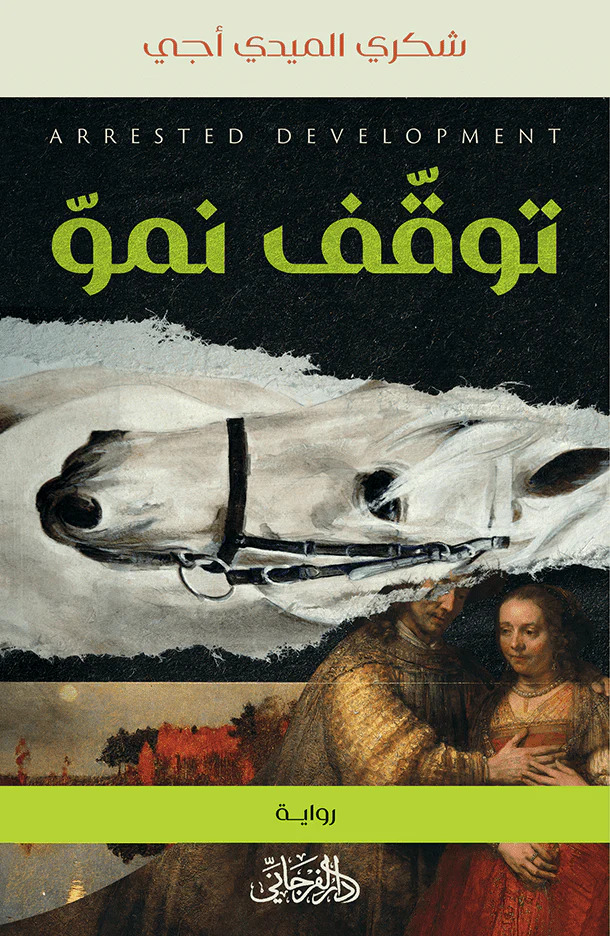 تحميل رواية توقف نمو – شكري الميدي أجي