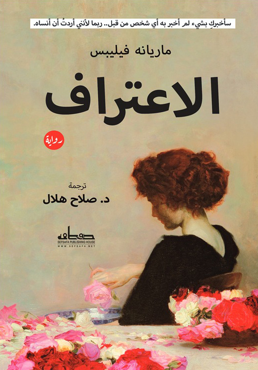 تحميل رواية الاعتراف – ماريانه فيليبس