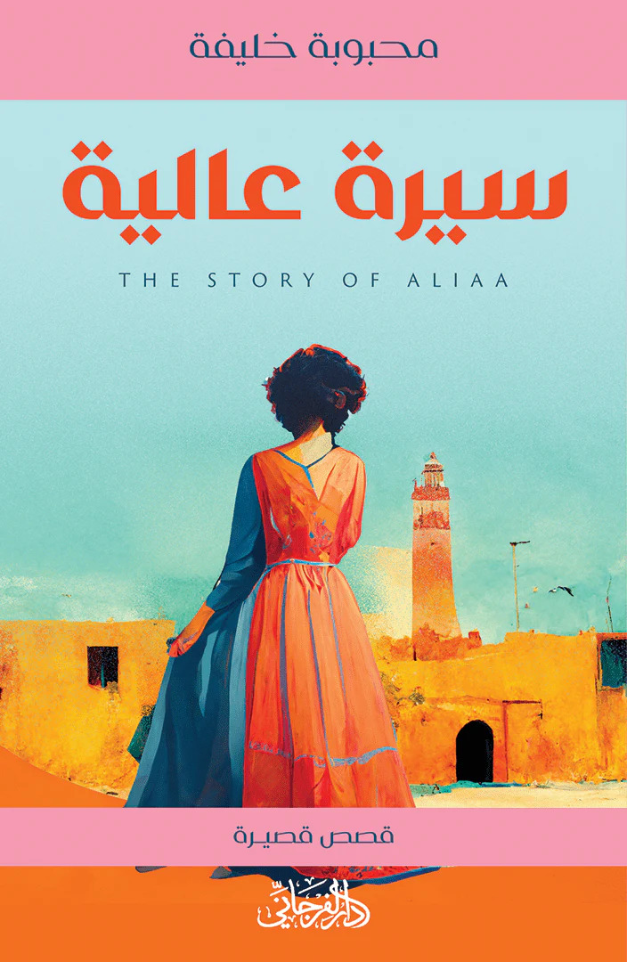 تحميل كتاب سيرة عالية – محبوبة خليفة