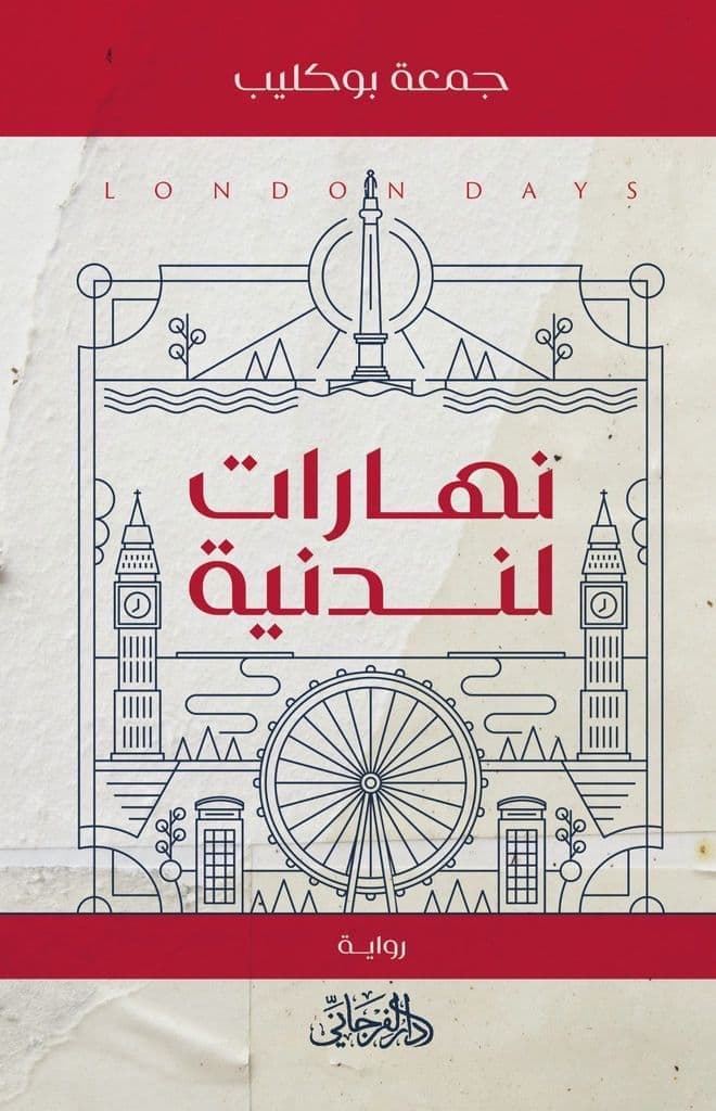 تحميل رواية نهارات لندنية – جمعة بوكليب