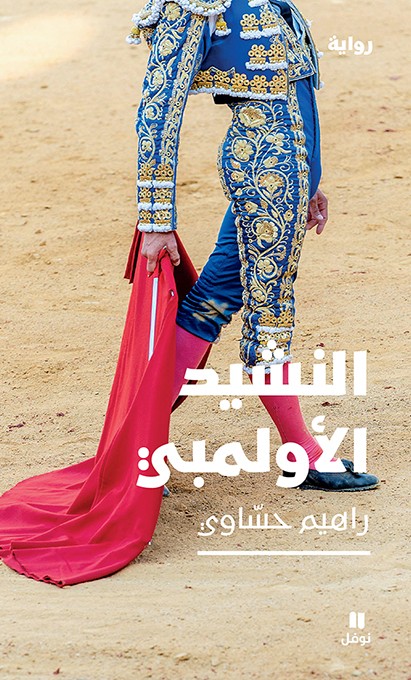 تحميل رواية النشيد الأولمبي – راهيم حساوي