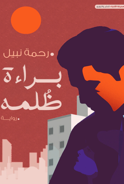 تحميل رواية براءة ظلمه – رحمة نبيل