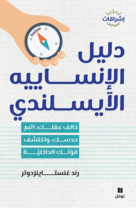 تحميل كتاب دليل الإنساييه الآيسلندي – رند غنستاينزدوتر