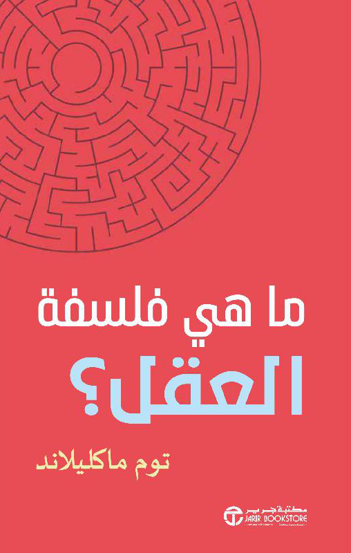 تحميل كتاب ما هي فلسفة العقل – توم ماكليلاند