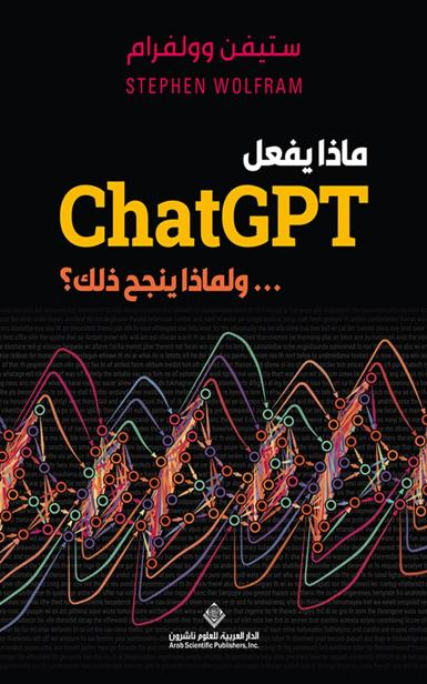 تحميل كتاب ماذا يفعل ChatGPT ولماذا ينجح ذلك – ستيفن وولفرام