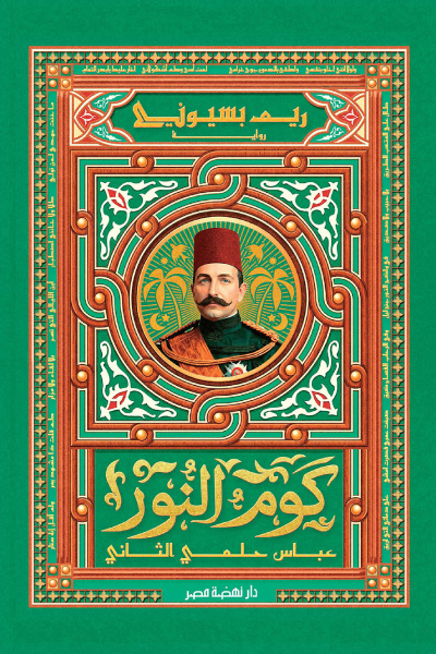 تحميل رواية كوم النور (عباس حلمي الثاني) – ريم بسيوني