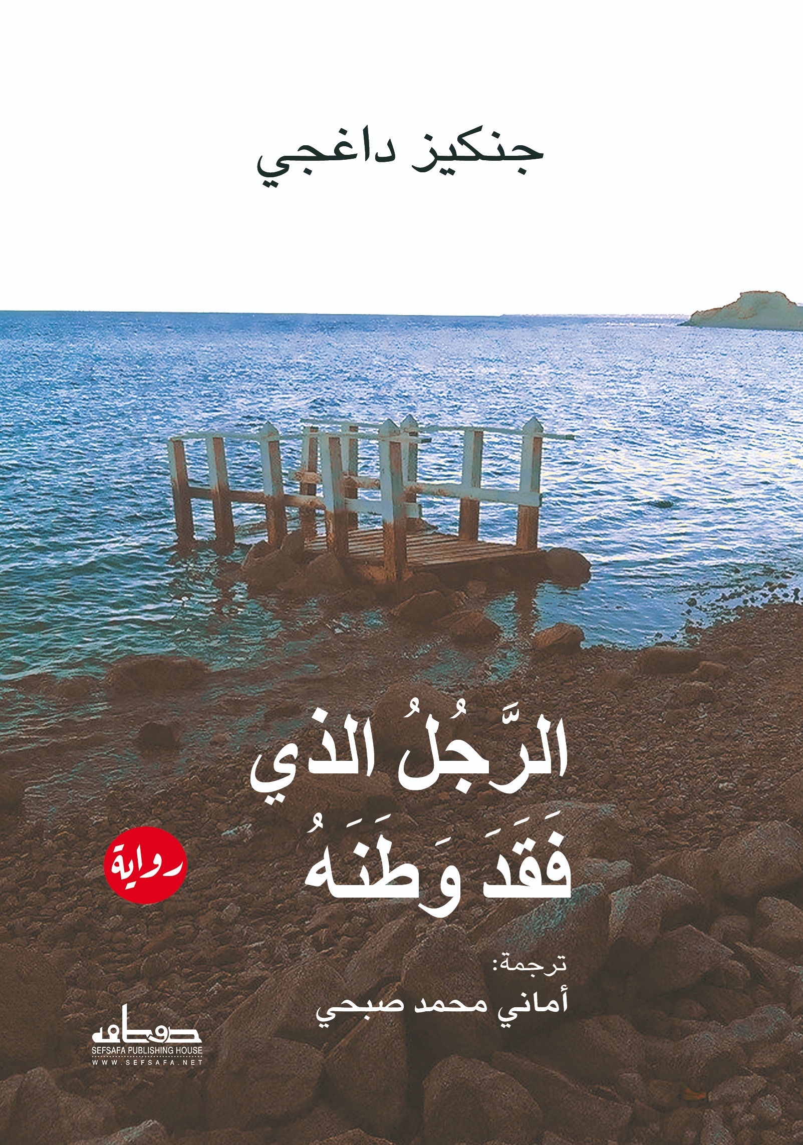 تحميل رواية الرجل الذي فقد وطنه – جنكيز داغجي