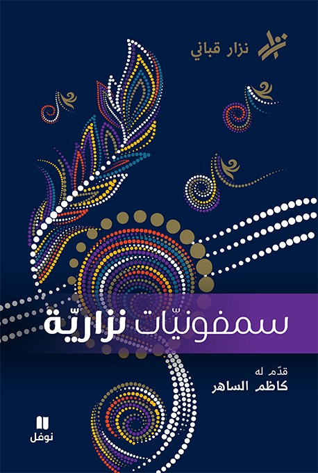تحميل كتاب سمفونيات نزارية – نزار قباني