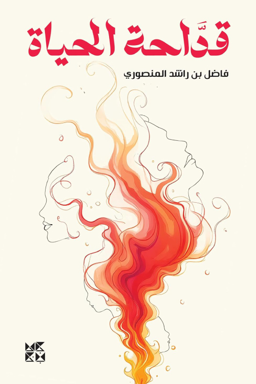 تحميل كتاب قداحة الحياة – فاضل بن راشد المنصوري