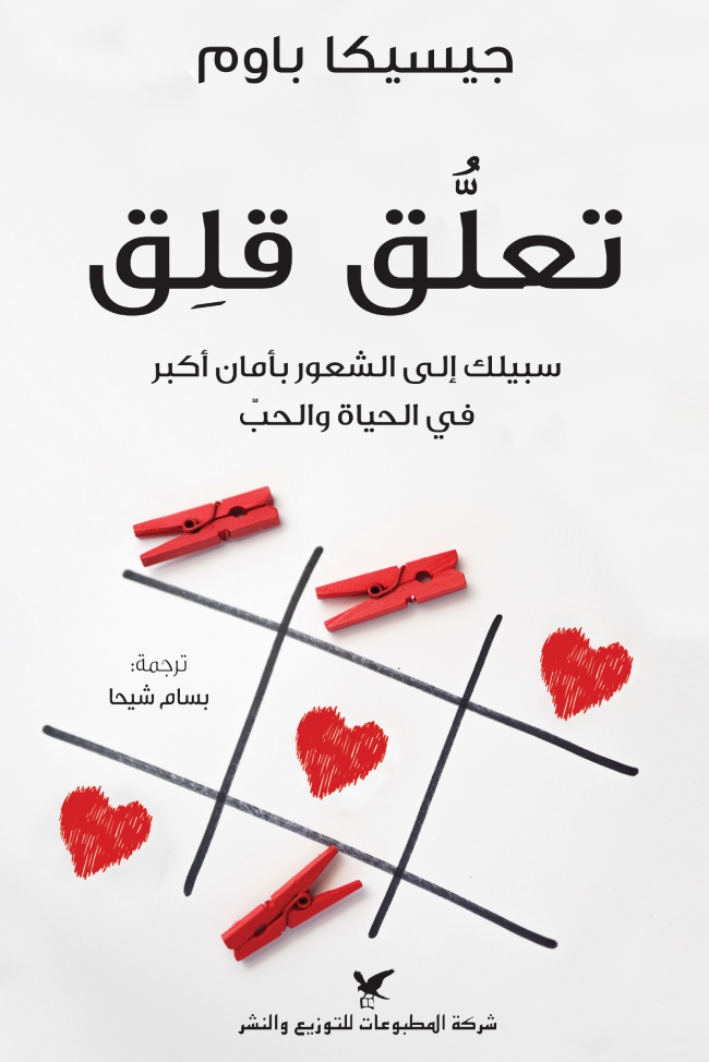 تحميل كتاب تعلق قلق – جيسيكا باوم