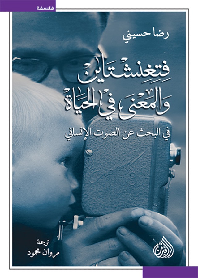 تحميل كتاب فتغنشتاين والمعنى في الحياة – رضا حسيني