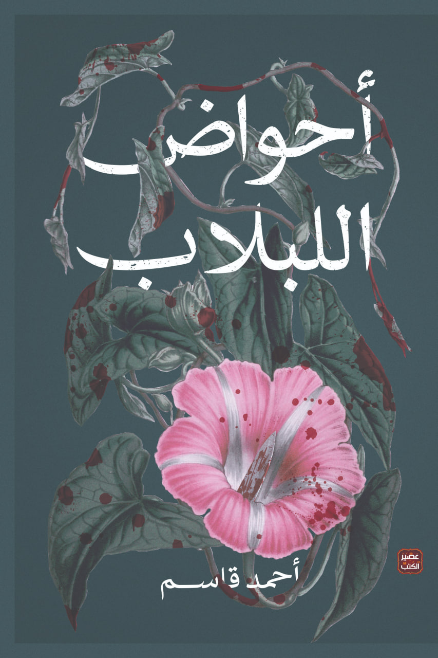 تحميل رواية أحواض اللبلاب – أحمد قاسم