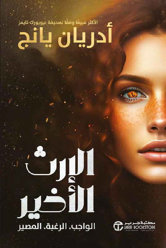 تحميل رواية الإرث الأخير – أدريان يانج