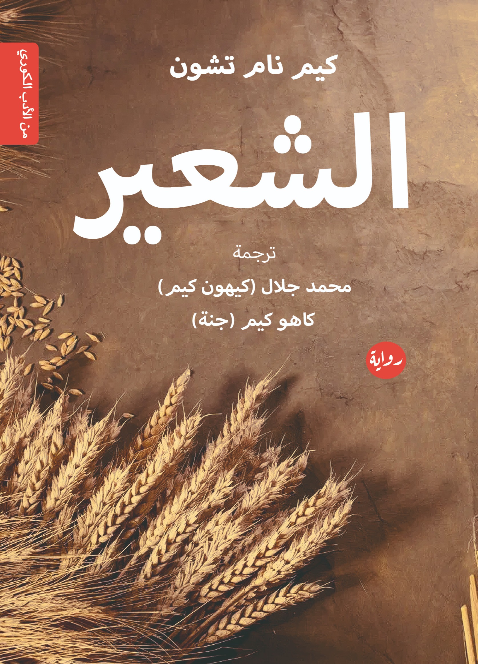 تحميل رواية الشعير – كيم نام تشون