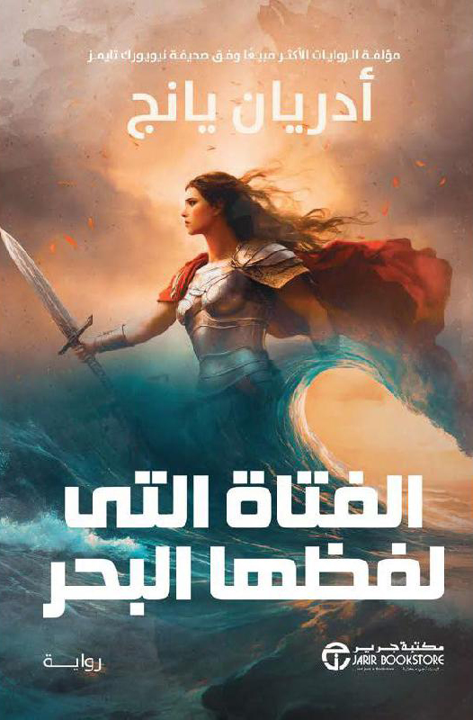 تحميل رواية الفتاة التي لفظها البحر – أدريان يانج