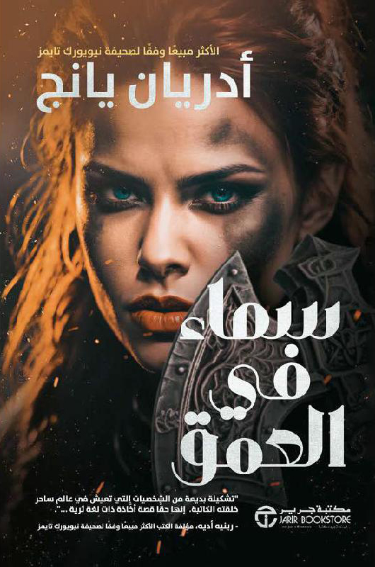 تحميل رواية سماء في العمق – أدريان يانج