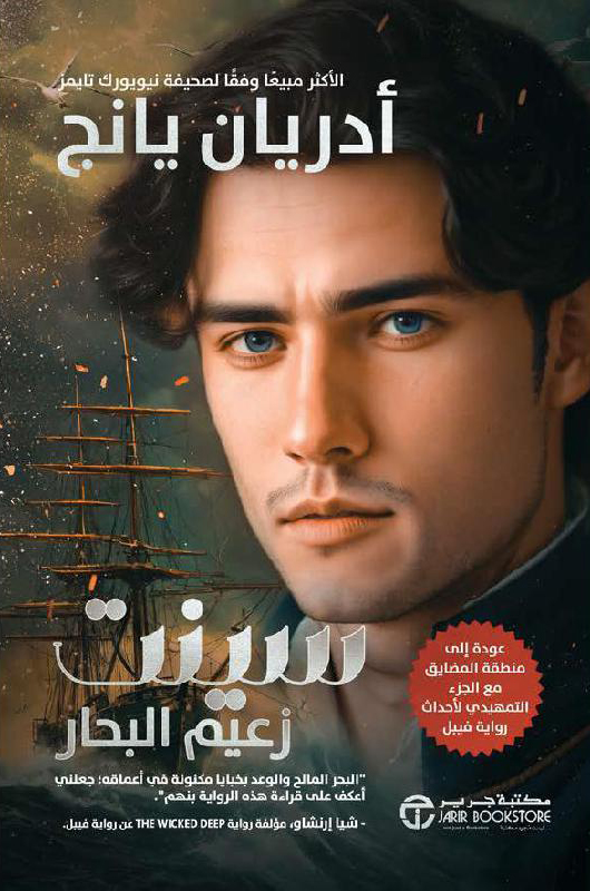 تحميل رواية سينت زعيم البحار – أدريان يانج