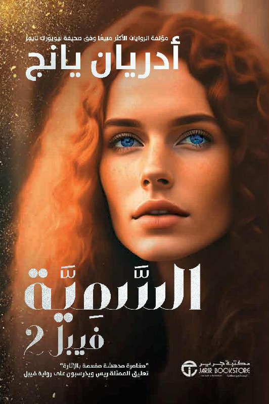 تحميل رواية السمية فيبل – أدريان يانج