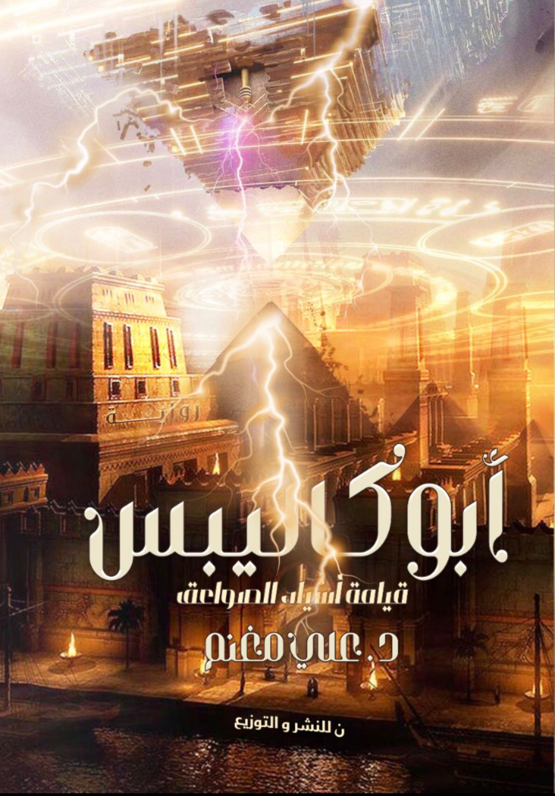 تحميل رواية أبوكاليبس – علي مغنم