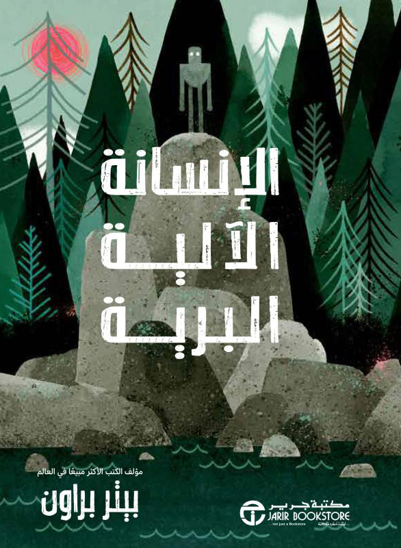 تحميل رواية الإنسانة الآلية البرية – بيتر براون