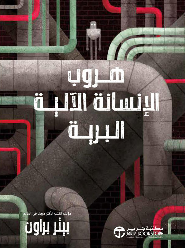 تحميل رواية هروب الإنسانة الآلية البرية – بيتر براون