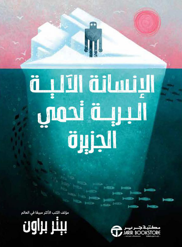 تحميل رواية الإنسانة الآلية البرية تحمي الجزيرة – بيتر براون