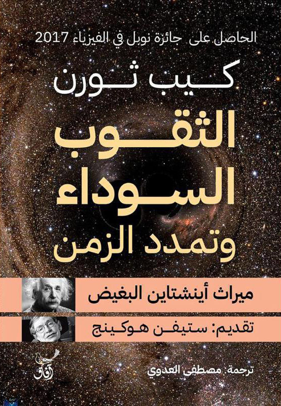 تحميل كتاب الثقوب السوداء وتمدد الزمن – كيب ثورن