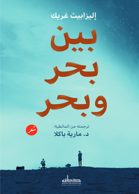 تحميل كتاب بين بحر وبحر – إليزابيث غريك