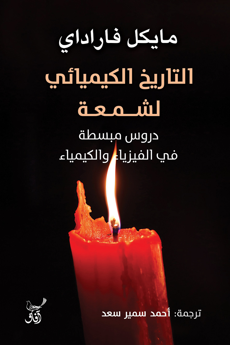 تحميل كتاب التاريخ الكيميائي لشمعة – مايكل فاراداي