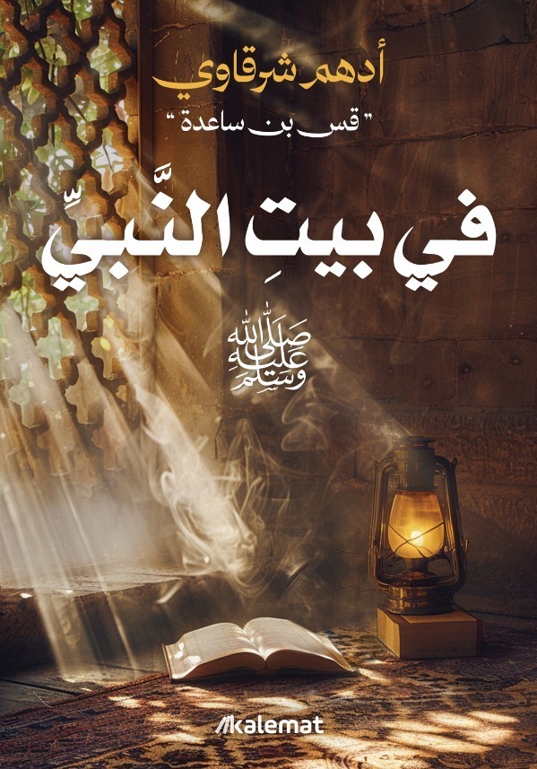 تحميل كتاب في بيت النبي – أدهم شرقاوي