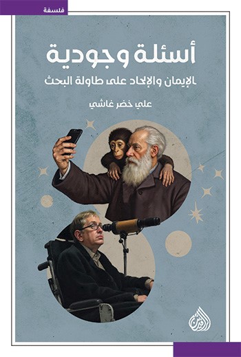 تحميل كتاب أسئلة وجودية (الإيمان والإلحاد على طاولة البحث) – علي خضر غاشي